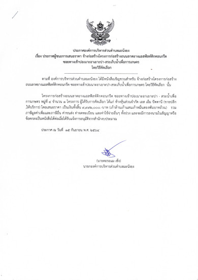 ประกาศผู้ชนะการเสนอราคา จ้างก่อสร้างโครงการก่อสร้างถนนลาดยางแอสฟัลท์ติกคอนกรีต ซอยทางเข้าปอเนาะอาเยาะปา-สระเก็บน้ำเพื่อการเกษตร หมู่ที่ 4