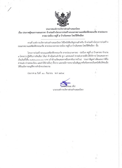 ประกาศผู้ชนะการเสนอราคา โครงการก่อสร้างถนนลาดยางแอสฟัลท์ติกคอนกรีต สายปอเนาะดาลอ – ปอนีบง หมู่ที่ 5