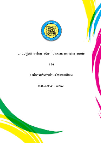 แผนปฏิบัติการในการป้องกันและบรรเทาสาธารณภัย
