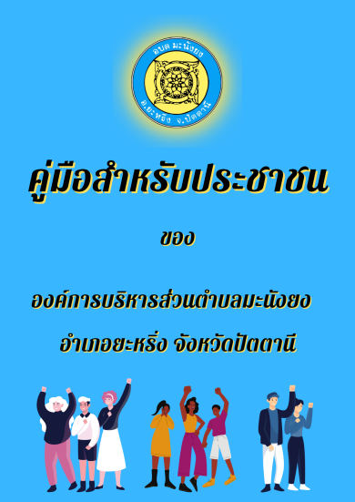 คู่มือสำหรับประชาชน