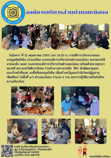 ภาพกิจกรรมการลงเยี่ยมผู้สูงอายุที่มีภาวะพึ่งพิงในเขตพื้นที่ตำบลมะนังยง ประจำปี 2565