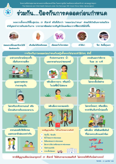 อันตราย และวิธีป้องกันการคลอดก่อนกำหนด
