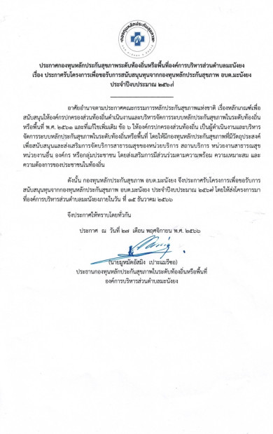 ประกาศรับโครงการเพื่อขอรับการสนับสนุนทุนจากอบต. ประจำปีงบประมาณ 2567