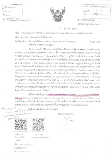 การสำรวจความคิดเห็นของประชาชน (SDG Survey) ผ่านสังคมสื่อออนไลน์