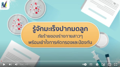 ไขข้อสงสัย มะเร็งปากมดลูก