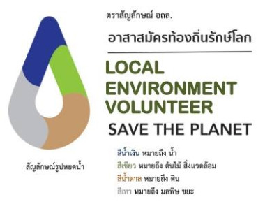 ประชาสัมพันธ์ ร่วมสมัครเป็นสมาชิก อาสาสมัครท้องถิ่นรักษ์โลก