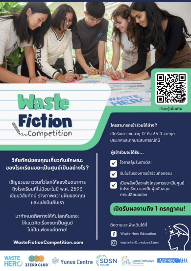 โครงการ Waste Hero Education