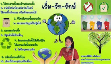 เริ่มรักรักษ์ เพื่อโลกสีเขียวของเรา