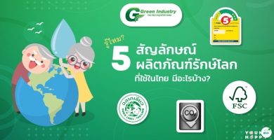 5 สัญลักษณ์ผลิตภัณฑ์รักษ์โลกในไทย