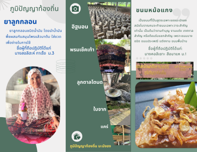 แผ่นพับประชาสัมพันธ์ภูมิปัญญาท้องถิ่น อบต.มะนังยง