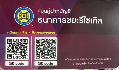 เชิญชวนร่วมสมัคร “สมาชิกธนาคารขยะ”