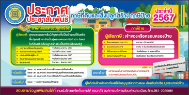 ประชาสัมพันธ์ถึงผู้มีหน้าที่เสียภาษีที่ดินและสิ่งปลูกสร้างประจำปี 2567