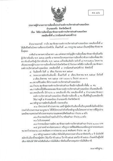 ประกาศให้มีการเลือกตั้งสมาชิกสภาอบต.มะนังยง เขตเลือกตั้งที่ 4 (กรณีแทนตำแหน่งที่ว่าง) หมู่ที่ 5