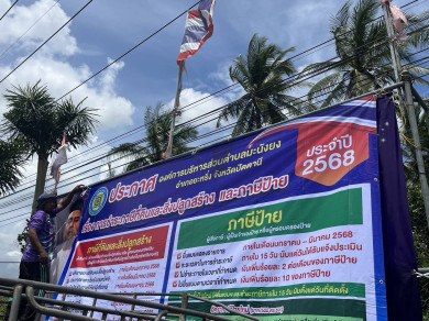 ประชาสัมพันธ์ถึงผู้มีหน้าที่เสียภาษีที่ดินและสิ่งปลูกสร้างประจำปี 2568