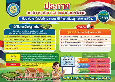 ประชาสัมพันธ์การชำระภาษีที่ดินและสิ่งปลูกสร้าง ภาษีป้าย ประจำปี 2569