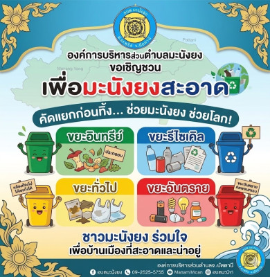 ประชาสัมพันธ์ รณรงค์: คัดแยกและเก็บขยะอันตราย เพื่อความปลอดภัยในบ้านท่าน