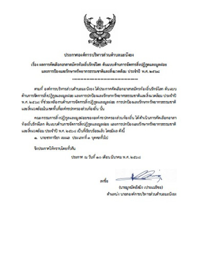 ประกาศผลการคัดเลือกอาสาสมัครท้องถิ่นรักษ์โลก ต้นแบบด้านการจัดการสิ่งปฏิกูลและมูลฝอย พ.ศ. 2568