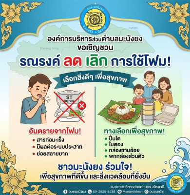 ประชาสัมพันธ์ รณรงค์ ลด เลิก การใช้โฟม