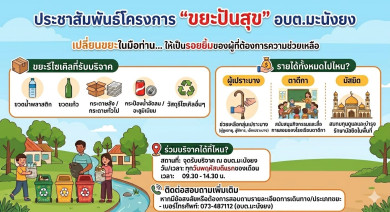 เชิญชวนทุกท่านร่วมทำบุญบริจาคขยะ ภายใต้โครงการ “ขยะปันสุข”