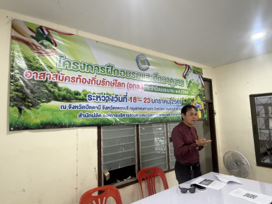 โครงการฝึกอบรมและศึกษาดูงาน อาสาสมัครท้องถิ่นรักษ์โลก (อถล) ประจำปีงบประมาณ 2569