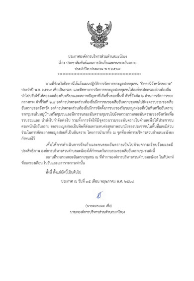 ประกาศ เรื่องประชาสัมพันธ์แผนการจัดเก็บและขนขยะอันตราย ประจำปีงบประมาณ 2569