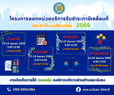 โครงการออกหน่วยบริการรับชำระภาษีเคลื่อนที่ประจำปีงบประมาณ 2569