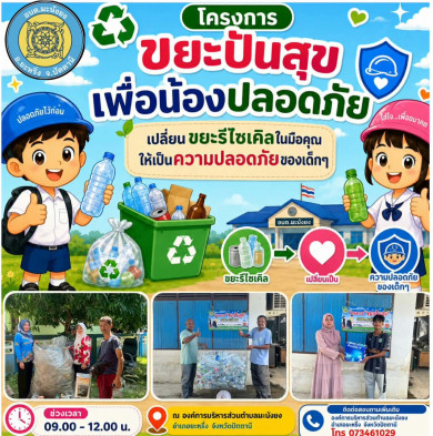 ประชาสัมพันธ์ ” โครงการขยะปันสุข เพื่อน้องปลอดภัย “