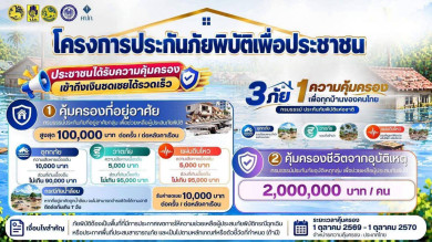 โครงการประกันภัยพิบัติเพื่อประชาชน